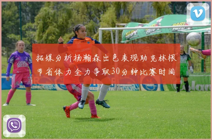 拓媒分析杨瀚森出色表现助克林根节省体力全力争取30分钟比赛时间