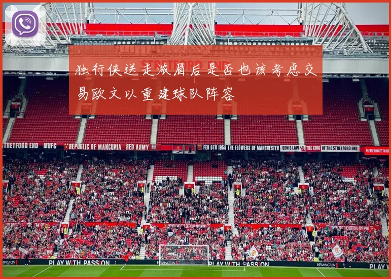 独行侠送走浓眉后是否也该考虑交易欧文以重建球队阵容