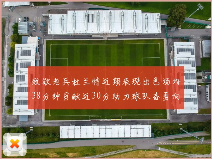 致敬老兵杜兰特近期表现出色场均38分钟贡献近30分助力球队奋勇向前